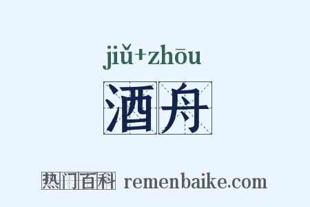 酒舟是什么意思的图片
